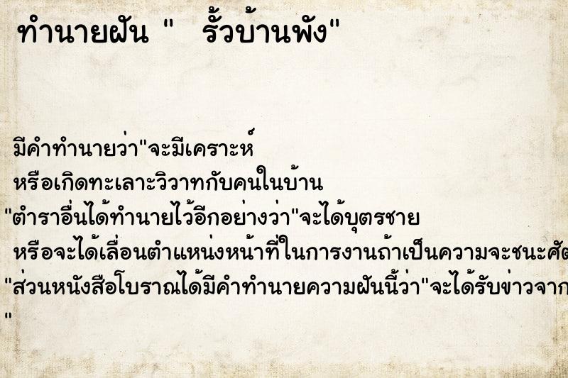 ทำนายฝัน   รั้วบ้านพัง